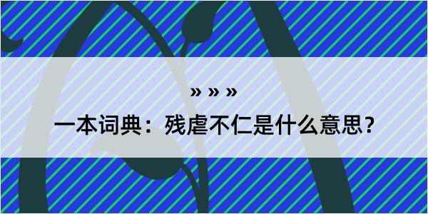 一本词典：残虐不仁是什么意思？