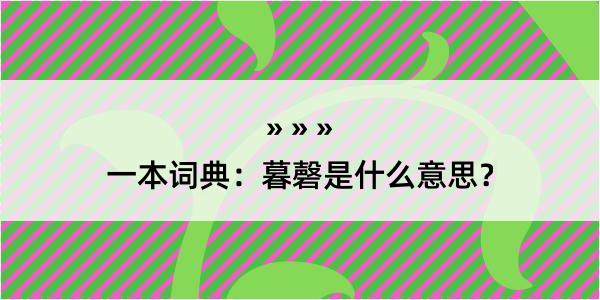 一本词典：暮磬是什么意思？