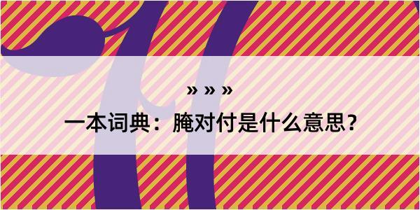 一本词典：腌对付是什么意思？