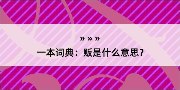 一本词典：贩是什么意思？