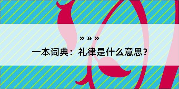 一本词典：礼律是什么意思？