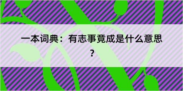 一本词典：有志事竟成是什么意思？