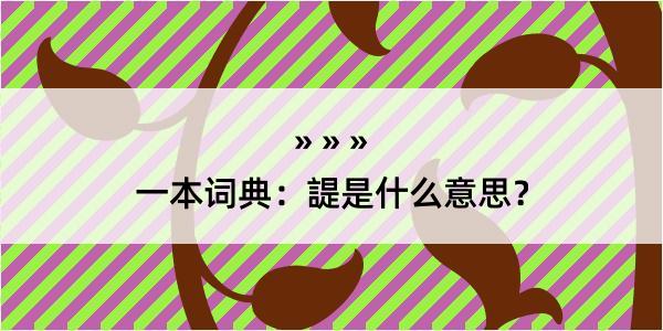 一本词典：諟是什么意思？