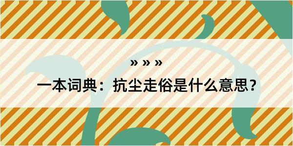 一本词典：抗尘走俗是什么意思？