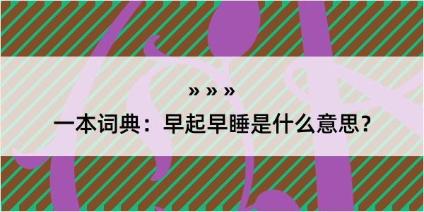 一本词典：早起早睡是什么意思？