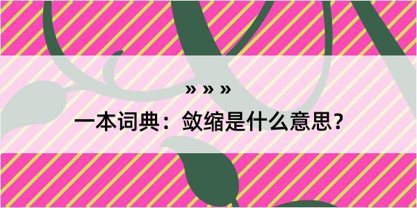 一本词典：敛缩是什么意思？