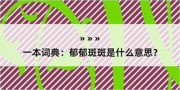 一本词典：郁郁斑斑是什么意思？