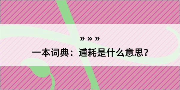 一本词典：逋耗是什么意思？