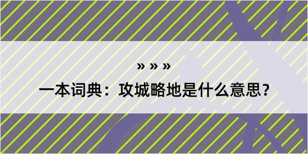 一本词典：攻城略地是什么意思？