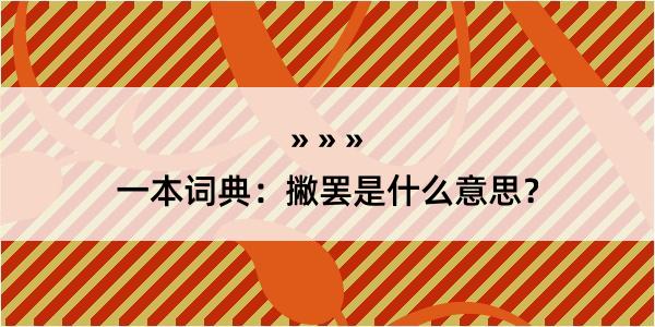 一本词典：撇罢是什么意思？