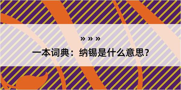 一本词典：纳锡是什么意思？