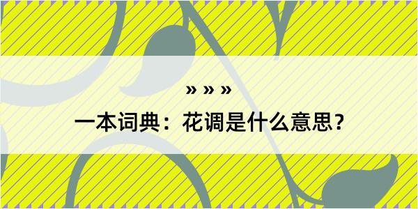 一本词典：花调是什么意思？