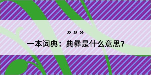 一本词典：典彝是什么意思？