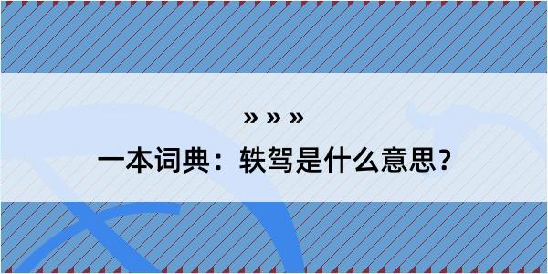 一本词典：轶驾是什么意思？