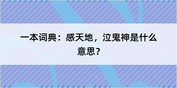 一本词典：感天地，泣鬼神是什么意思？