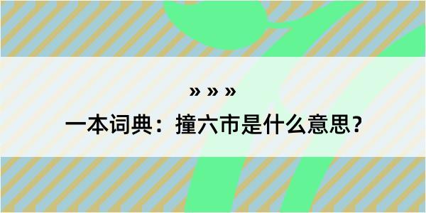 一本词典：撞六市是什么意思？