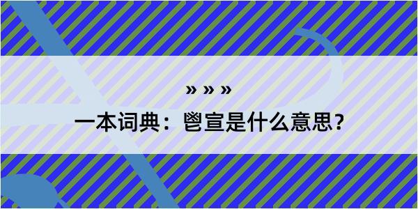 一本词典：鬯宣是什么意思？