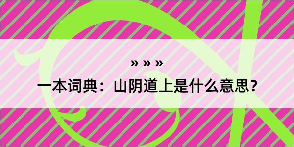 一本词典：山阴道上是什么意思？