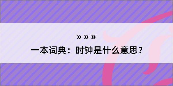 一本词典：时钟是什么意思？