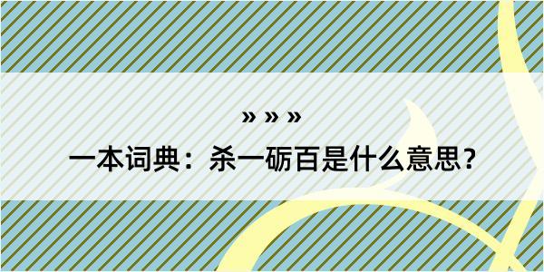 一本词典：杀一砺百是什么意思？