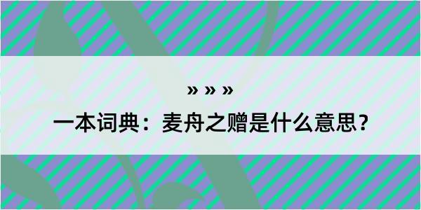 一本词典：麦舟之赠是什么意思？