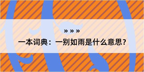 一本词典：一别如雨是什么意思？