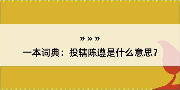 一本词典：投辖陈遵是什么意思？