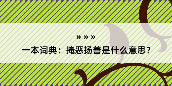 一本词典：掩恶扬善是什么意思？