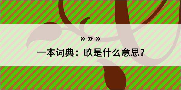 一本词典：畂是什么意思？