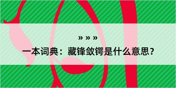 一本词典：藏锋敛锷是什么意思？