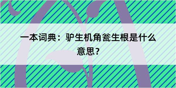 一本词典：驴生机角瓮生根是什么意思？