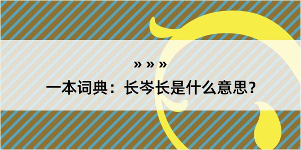 一本词典：长岑长是什么意思？