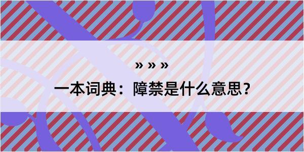 一本词典：障禁是什么意思？