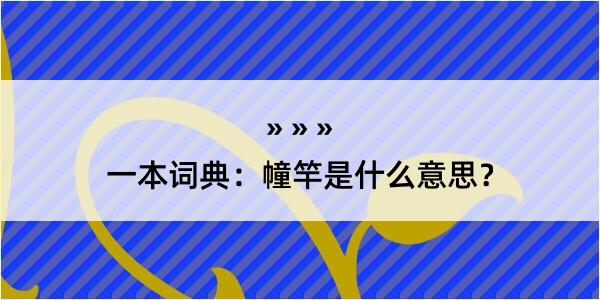 一本词典：幢竿是什么意思？