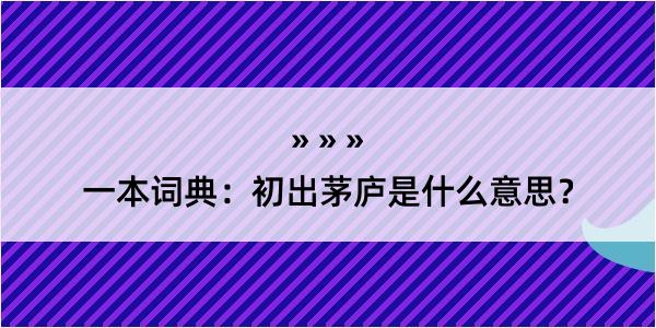 一本词典：初出茅庐是什么意思？