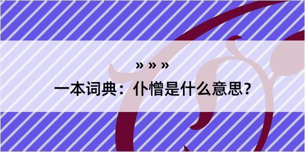 一本词典：仆憎是什么意思？