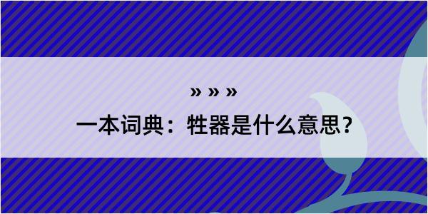 一本词典：牲器是什么意思？