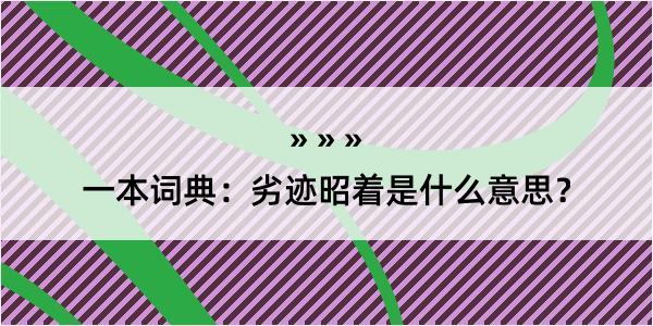 一本词典：劣迹昭着是什么意思？