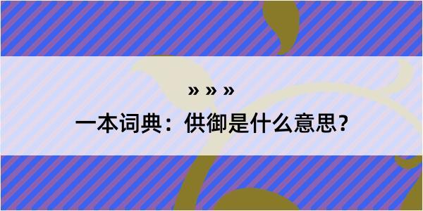 一本词典：供御是什么意思？