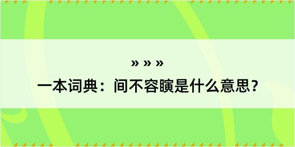 一本词典：间不容瞚是什么意思？