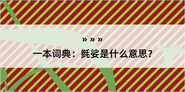 一本词典：毵娑是什么意思？