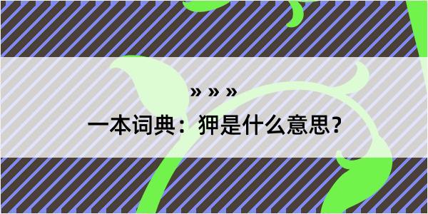 一本词典：狎是什么意思？