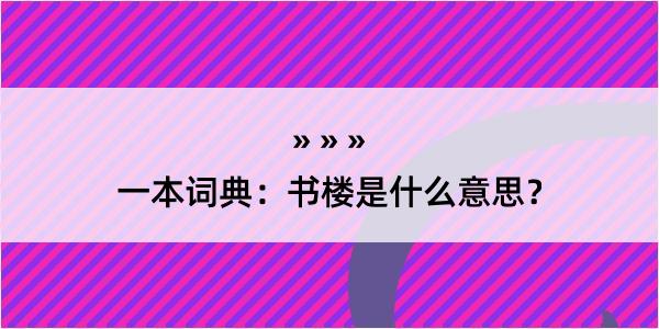 一本词典：书楼是什么意思？