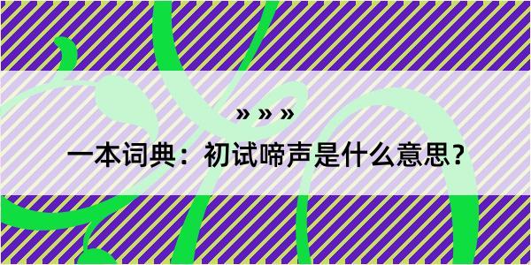 一本词典：初试啼声是什么意思？