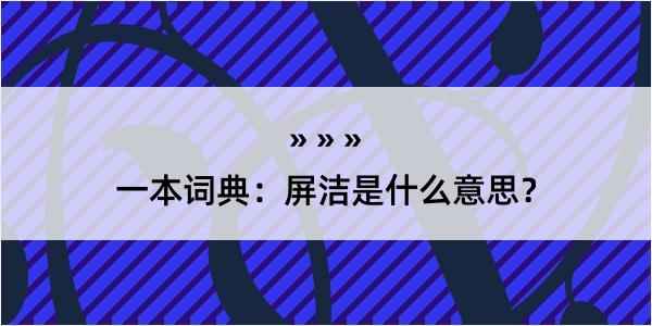 一本词典：屏洁是什么意思？