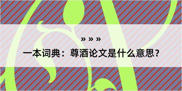 一本词典：尊酒论文是什么意思？