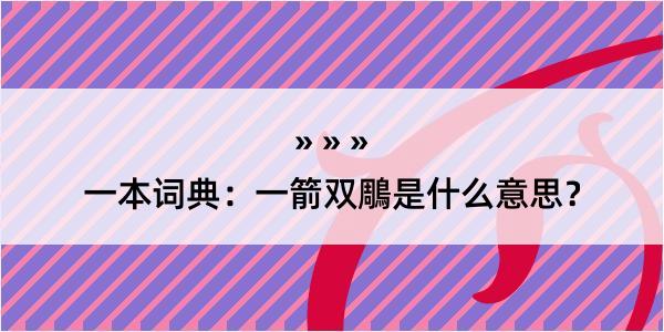 一本词典：一箭双鵰是什么意思？