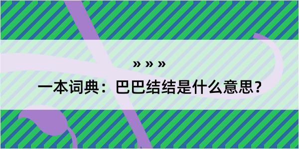 一本词典：巴巴结结是什么意思？