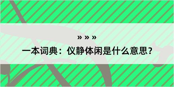 一本词典：仪静体闲是什么意思？