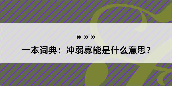 一本词典：冲弱寡能是什么意思？